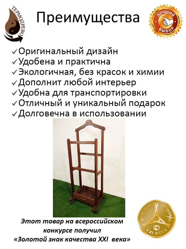 Мобильная вешалка Ника (термоясень)