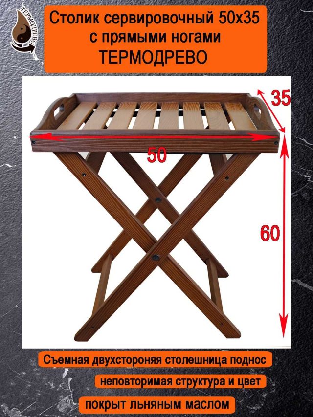 Столик сервировочный Пегас прямые ноги 50х35х60