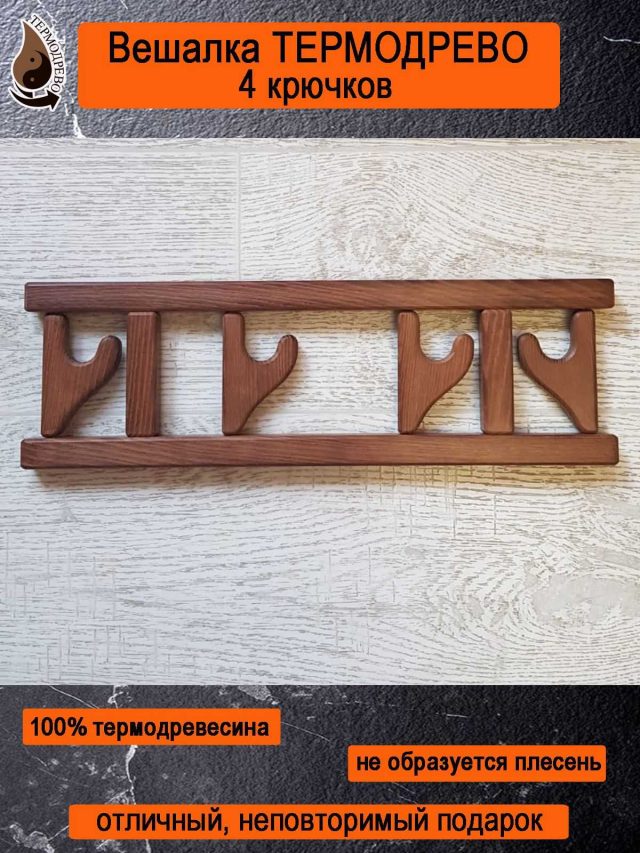 Вешалка 4 крючка