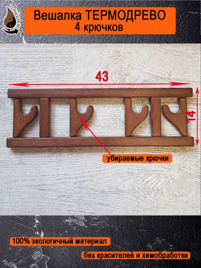 Вешалка 4 крючка